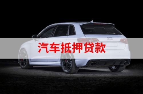 衡南重庆汽车抵押贷款办理需要哪些条件