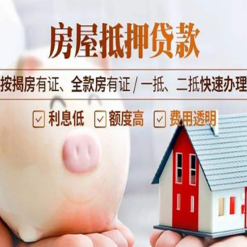 衡南重庆房屋抵押贷款申请条件