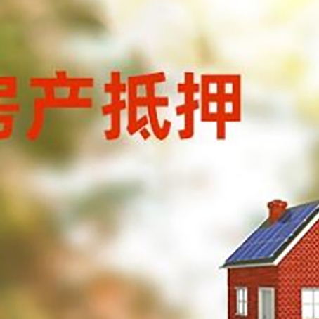 衡南房屋抵押贷款时要注意什么？