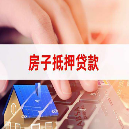 衡南房屋抵押贷款征信有问题能办理吗?