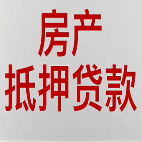 衡南房产抵押贷款的成功率