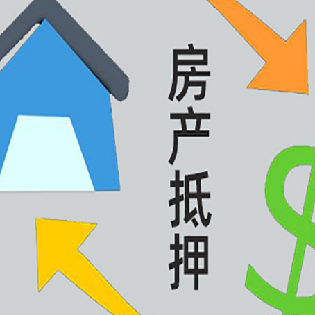 衡南房屋抵押贷款办理哪家有保障?