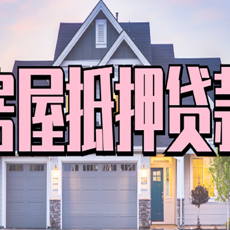 衡南房子抵押贷款的优点？