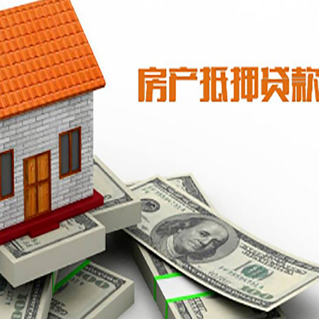 衡南房产抵押贷款找担保公司更安心