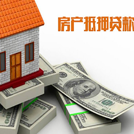 衡南房屋抵押贷款需要哪些手续和条件?