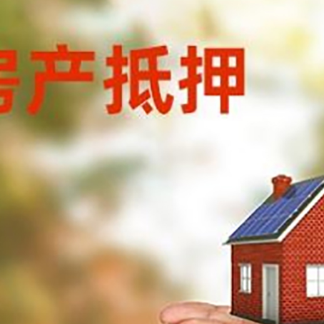 衡南房子抵押贷款的期限能有几年?